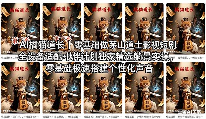 AI橘猫道长茅山道士短剧教程|零基础傻瓜式操作,AI一键生成古风玄幻爆款短视频快速变现插图 AI橘猫道长茅山道士短剧教程|零基础傻瓜式操作,AI一键生成古风玄幻爆款短视频快速变现插图
