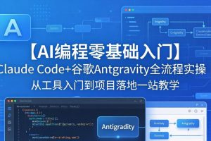 【AI编程零基础入门】Claude Code+谷歌Antigravity全流程实操|从工具入门到项目落地一站教学