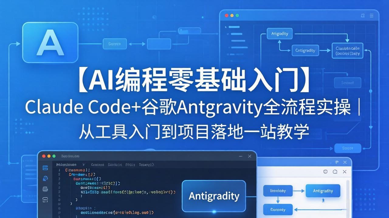 【AI编程零基础入门】Claude Code+谷歌Antigravity全流程实操|从工具入门到项目落地一站教学插图 【AI编程零基础入门】Claude Code+谷歌Antigravity全流程实操|从工具入门到项目落地一站教学插图