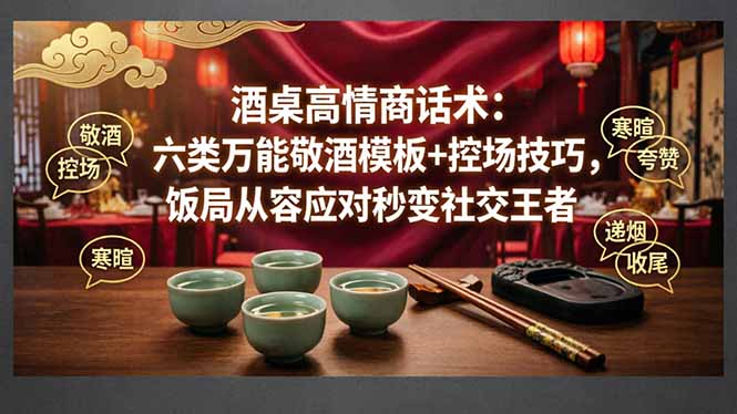 付费文章:酒桌高情商话术:六类万能敬酒模板+控场技巧,饭局从容应对秒变社交王者插图 付费文章:酒桌高情商话术:六类万能敬酒模板+控场技巧,饭局从容应对秒变社交王者插图