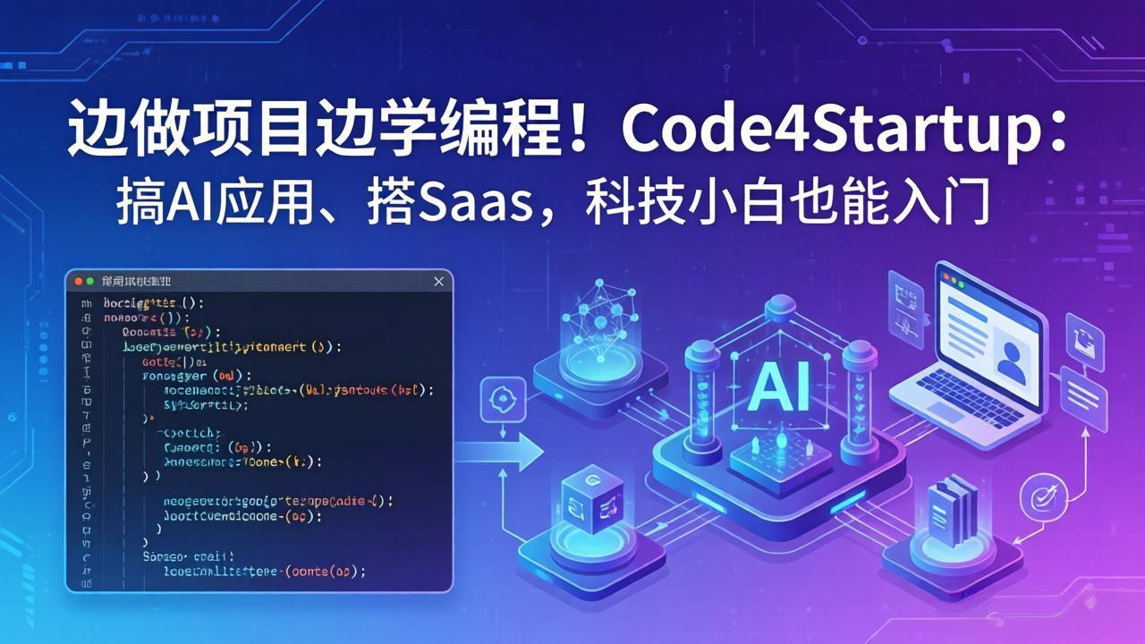 边做项目边学编程!Code4Startup:搞 AI 应用、搭 SaaS,科技小白也能入门插图 边做项目边学编程!Code4Startup:搞 AI 应用、搭 SaaS,科技小白也能入门插图