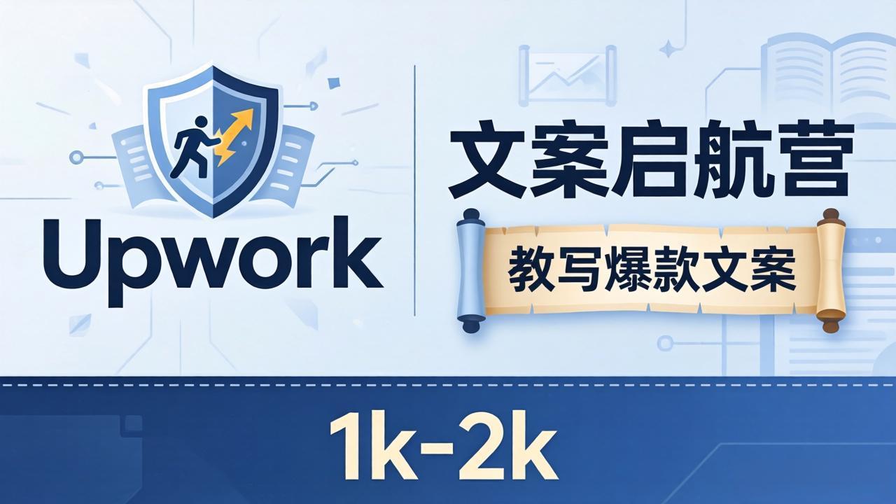 文案小白也能赚?《文案启航营》教写爆款文案,月入 1k-2k,还避开 Upwork 内卷!插图 文案小白也能赚?《文案启航营》教写爆款文案,月入 1k-2k,还避开 Upwork 内卷!插图