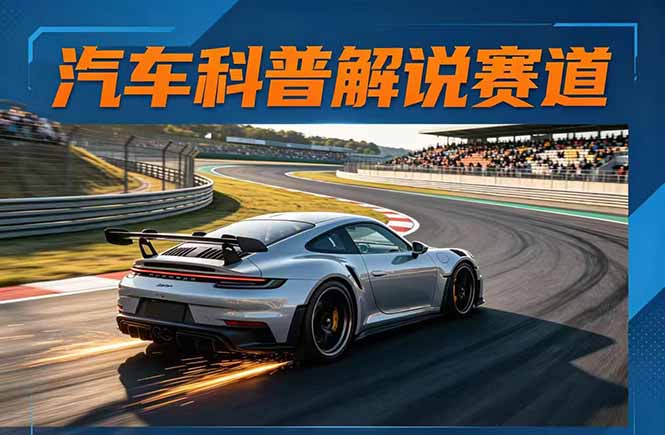 汽车科普解说赛道变现教程:文案+素材+剪辑+录音全教学,单条视频点赞几十万+插图 汽车科普解说赛道变现教程:文案+素材+剪辑+录音全教学,单条视频点赞几十万+插图
