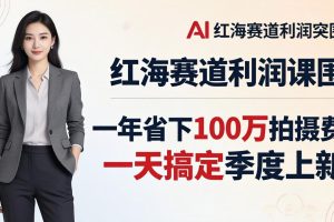 服装老板AI模特图课：一年省下100万拍摄费，一天搞定季度上新，红海赛道利润突围