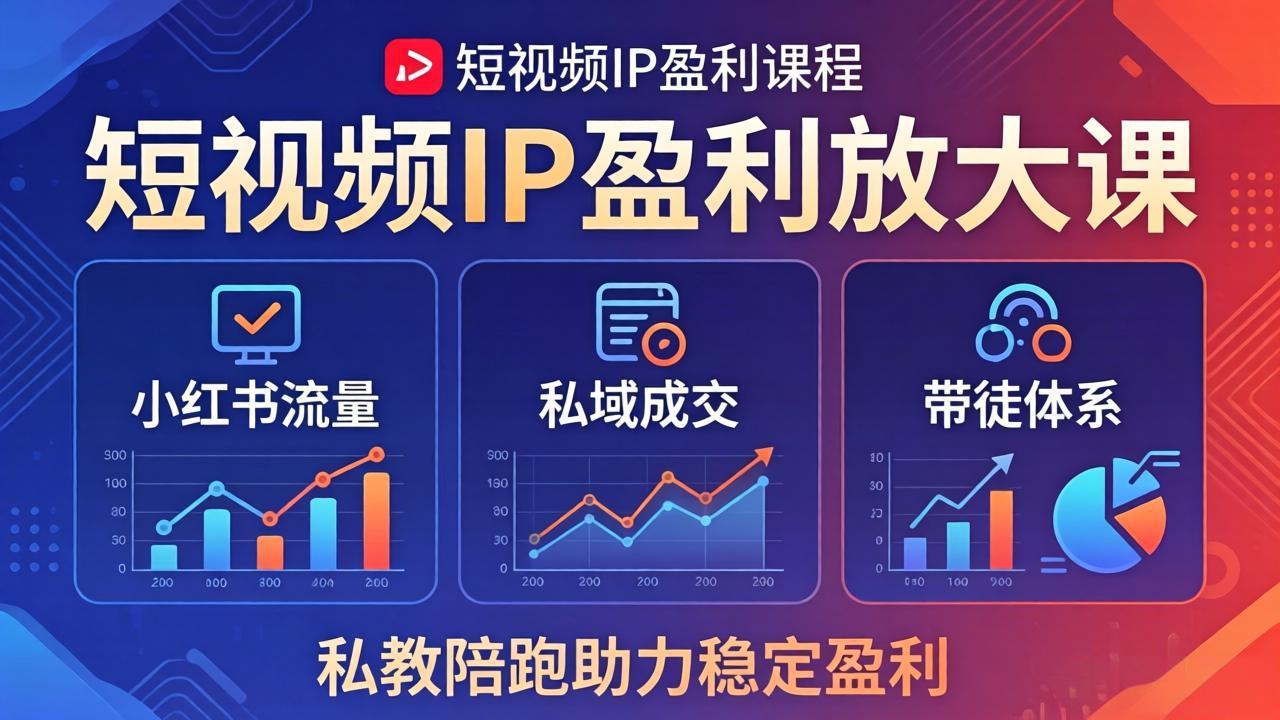短视频IP盈利放大课：小红书流量+私域成交+带徒体系，私教陪跑助力稳定盈利插图
