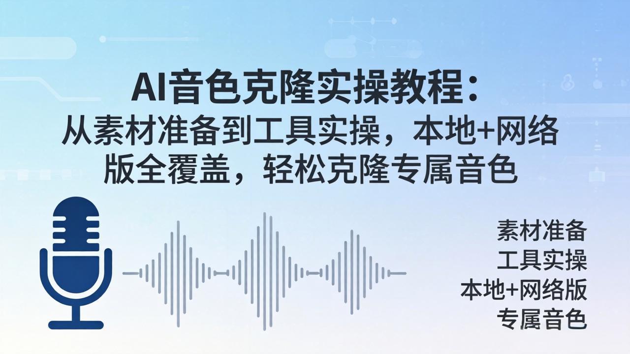 AI音色克隆实操教程:从素材准备到工具实操,本地+网络版全覆盖,轻松克隆专属音色插图 AI音色克隆实操教程:从素材准备到工具实操,本地+网络版全覆盖,轻松克隆专属音色插图