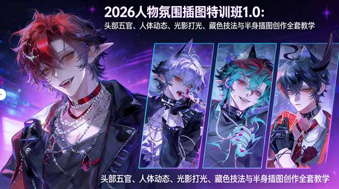 2026人物氛围插图特训班1.0:头部五官、人体动态、光影打光、藏色技法与半身插图创作全套教学插图 2026人物氛围插图特训班1.0:头部五官、人体动态、光影打光、藏色技法与半身插图创作全套教学插图