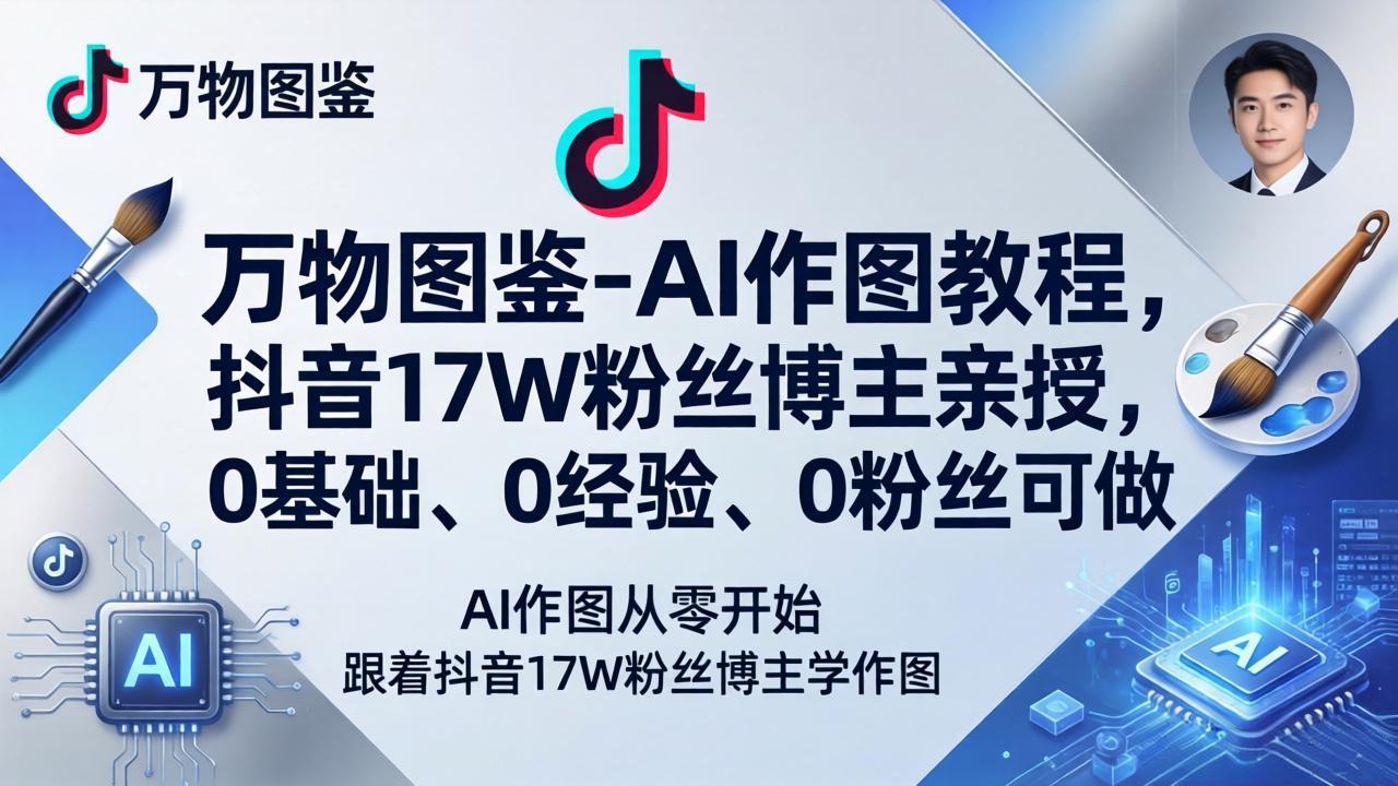 万物图鉴-AI作图教程，抖音17W粉丝博主亲授，0基础、0经验、0粉丝可做插图