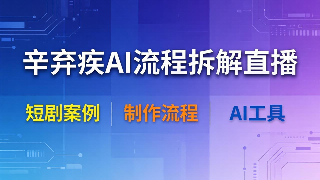 辛弃疾AI流程拆解直播,以辛弃疾短剧为案例拆解制作流程插图 辛弃疾AI流程拆解直播,以辛弃疾短剧为案例拆解制作流程插图