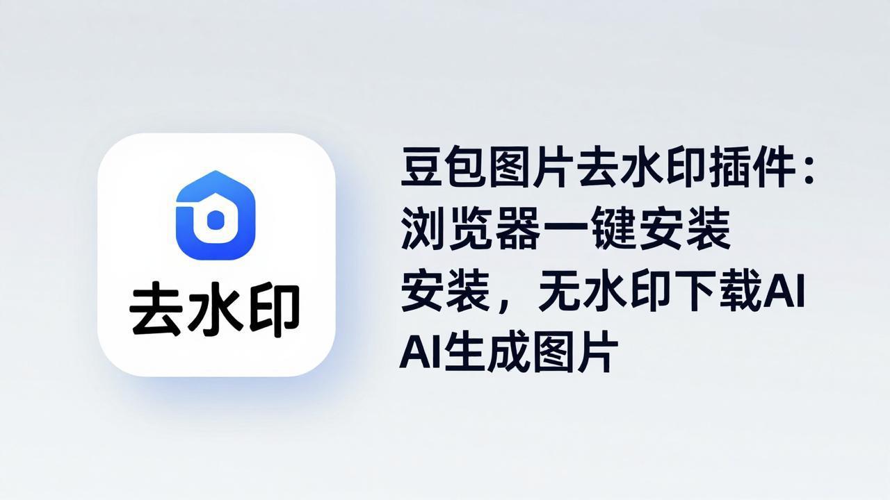豆包图片去水印插件:浏览器一键安装,无水印下载AI生成图片插图 豆包图片去水印插件:浏览器一键安装,无水印下载AI生成图片插图