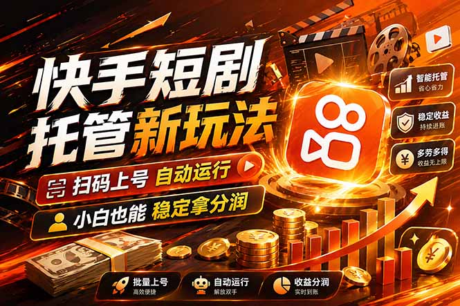 快手短剧蓝海赛道,全托管自动发布,多号操作轻松放大收益插图 快手短剧蓝海赛道,全托管自动发布,多号操作轻松放大收益插图