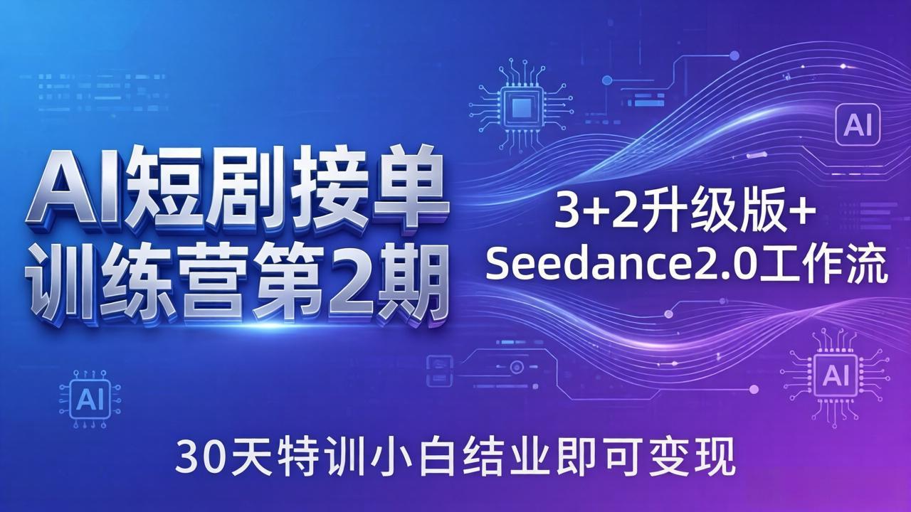 AI短剧接单训练营第2期:3+2升级版+Seedance2.0工作流,30天特训小白结业即可变现插图 AI短剧接单训练营第2期:3+2升级版+Seedance2.0工作流,30天特训小白结业即可变现插图