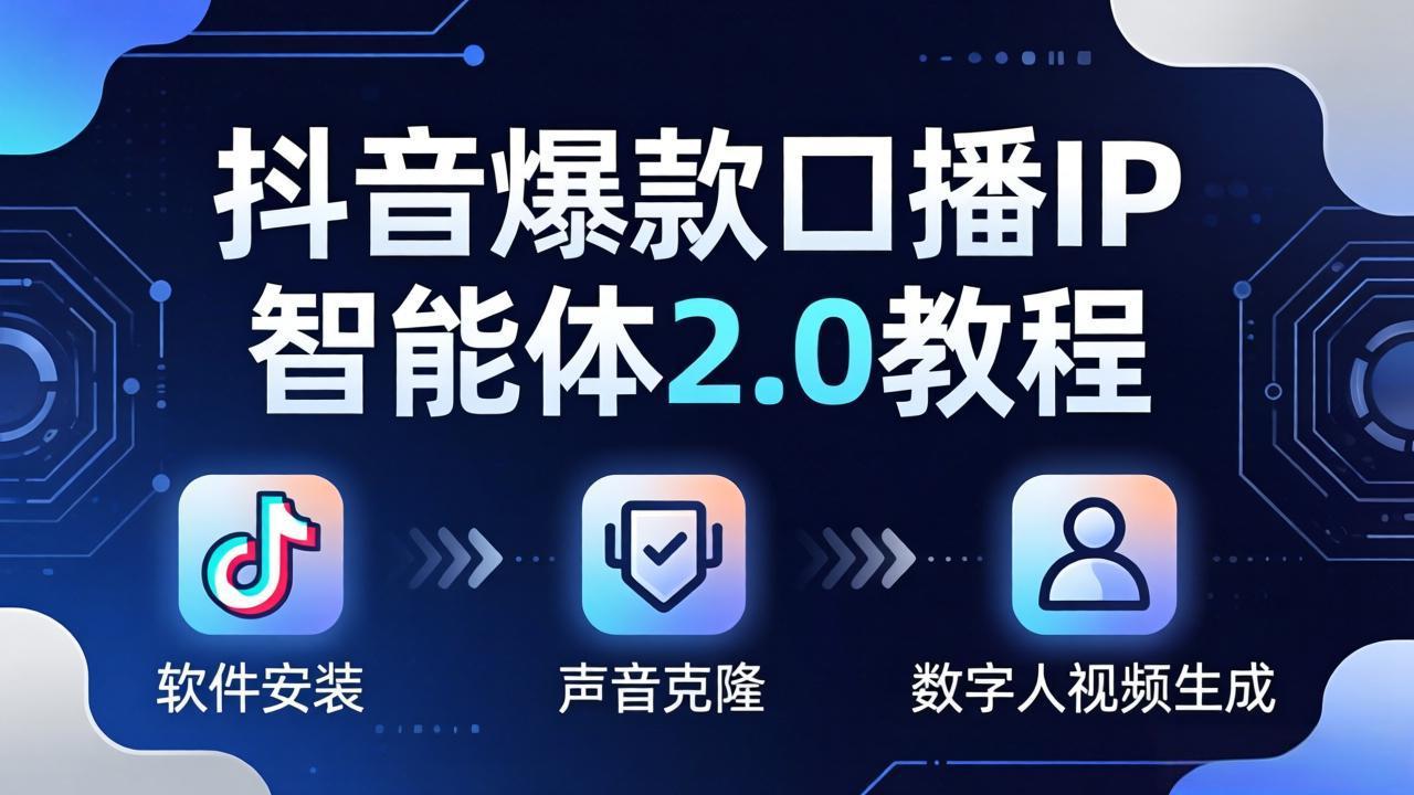 抖音爆款口播IP智能体2.0教程,软件安装+声音克隆+数字人视频生成全套实操教学插图 抖音爆款口播IP智能体2.0教程,软件安装+声音克隆+数字人视频生成全套实操教学插图