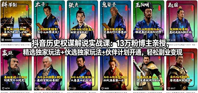 抖音历史权谋解说实战课:13万粉博主亲授,精选独家玩法+伙伴计划开通,轻松副业变现插图 抖音历史权谋解说实战课:13万粉博主亲授,精选独家玩法+伙伴计划开通,轻松副业变现插图