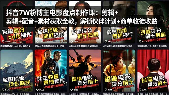 抖音7W粉博主电影盘点制作课:剪辑+配音+素材获取全教,解锁伙伴计划+商单收徒收益插图 抖音7W粉博主电影盘点制作课:剪辑+配音+素材获取全教,解锁伙伴计划+商单收徒收益插图