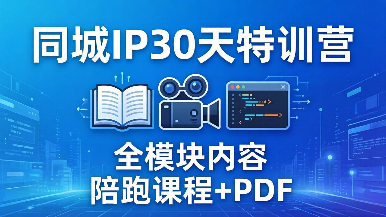 同城IP 30天特训营: 拍摄/剪辑/脚本/文案/答疑全模块内容,陪跑视频课程以及一套PDF插图 同城IP 30天特训营: 拍摄/剪辑/脚本/文案/答疑全模块内容,陪跑视频课程以及一套PDF插图