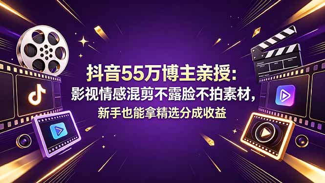 抖音55万博主亲授:影视情感混剪不露脸不拍素材,新手也能拿精选分成收益插图 抖音55万博主亲授:影视情感混剪不露脸不拍素材,新手也能拿精选分成收益插图