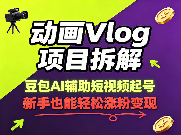 动画Vlog项目拆解,豆包AI辅助短视频起号,新手也能轻松涨粉,43条作品涨粉8.3W插图 动画Vlog项目拆解,豆包AI辅助短视频起号,新手也能轻松涨粉,43条作品涨粉8.3W