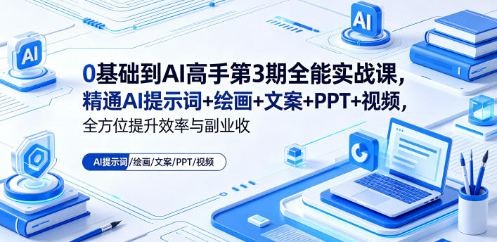 0基础到AI高手第3期全能实战课,精通AI提示词+绘画+文案+PPT+视频,全方位提升效率与副业收益插图 0基础到AI高手第3期全能实战课,精通AI提示词+绘画+文案+PPT+视频,全方位提升效率与副业收益