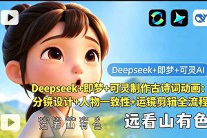 Deepseek+即梦+可灵制作古诗词动画：分镜设计+人物一致性+运镜剪辑全流程