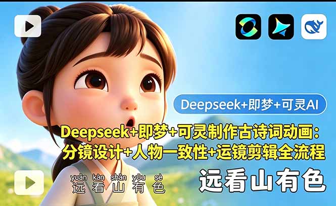 Deepseek+即梦+可灵制作古诗词动画:分镜设计+人物一致性+运镜剪辑全流程插图 Deepseek+即梦+可灵制作古诗词动画:分镜设计+人物一致性+运镜剪辑全流程插图