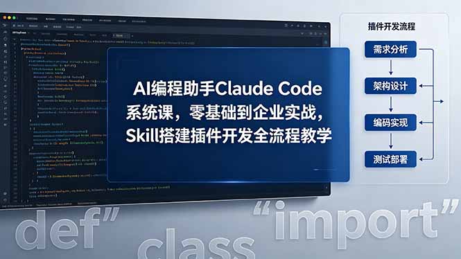 AI 编程助手 Claude Code 系统课,零基础到企业实战,Skill 搭建插件开发全流程教学插图 AI 编程助手 Claude Code 系统课,零基础到企业实战,Skill 搭建插件开发全流程教学插图
