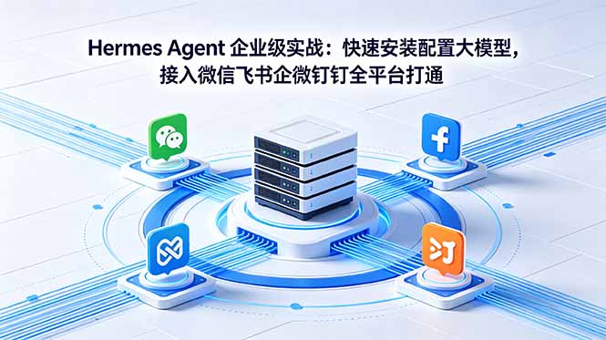 Hermes Agent 企业级实战:快速安装配置大模型,接入微信飞书企微钉钉全平台打通插图 Hermes Agent 企业级实战:快速安装配置大模型,接入微信飞书企微钉钉全平台打通插图