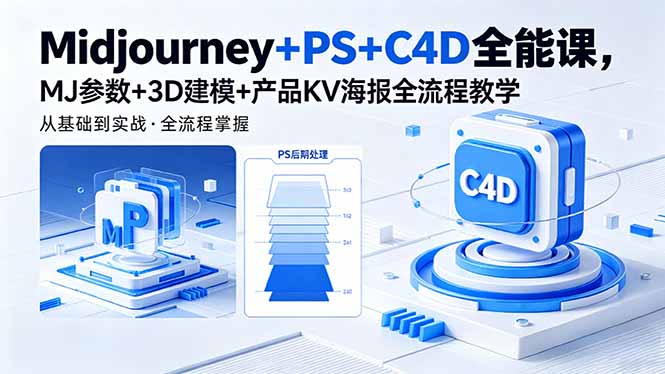 Midjourney+PS+C4D全能课,MJ参数+3D建模+产品KV海报全流程教学插图 Midjourney+PS+C4D全能课,MJ参数+3D建模+产品KV海报全流程教学插图