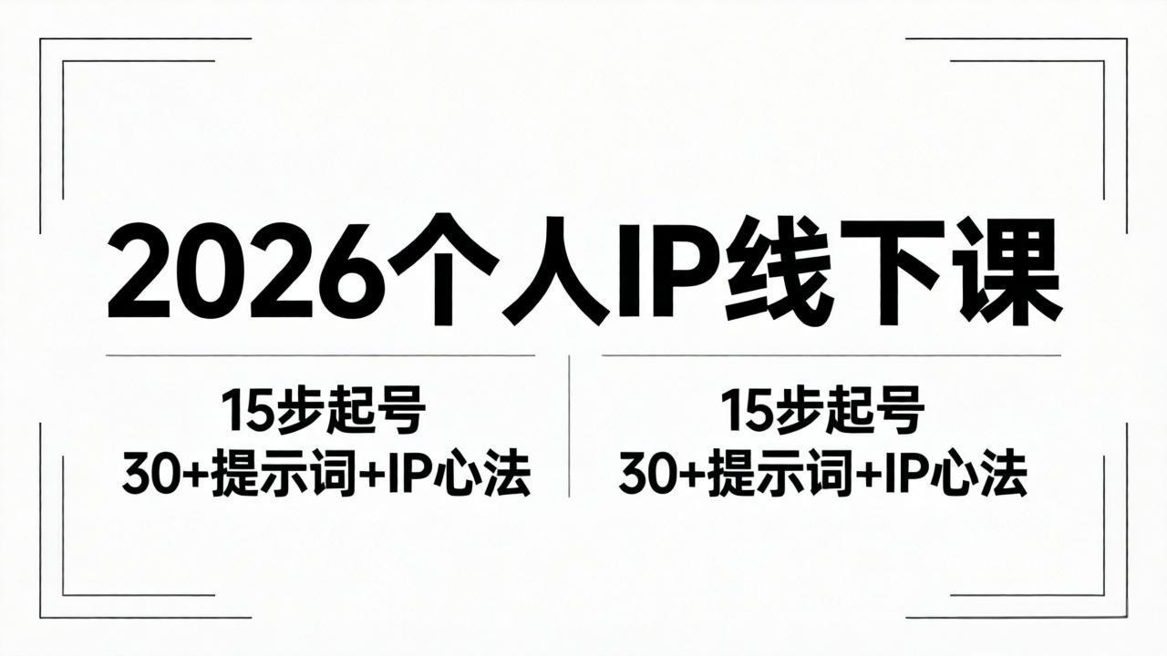 2026内容为王个人IP线下课全套资料:15步起号流程+30+提示词+IP心法实战插图 2026内容为王个人IP线下课全套资料:15步起号流程+30+提示词+IP心法实战插图