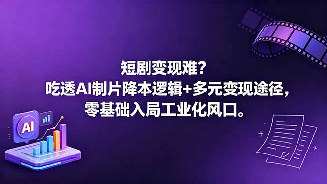 短剧变现难?吃透AI制片降本逻辑+多元变现途径,零基础入局工业化风口插图 短剧变现难?吃透AI制片降本逻辑+多元变现途径,零基础入局工业化风口插图