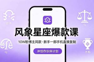 10W粉博主同款：风象星座爆款课，新手一部手机直接复制，冲创作伙伴计划