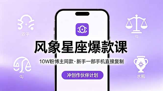 10W粉博主同款:风象星座爆款课,新手一部手机直接复制,冲创作伙伴计划插图 10W粉博主同款:风象星座爆款课,新手一部手机直接复制,冲创作伙伴计划插图