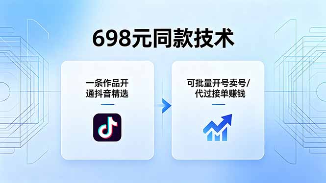 698元同款技术：一条作品开通抖音精选，可批量开号卖号，也可代过接单赚钱插图