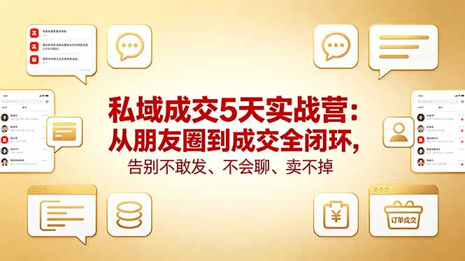 私域成交5天实战营:从朋友圈到成交全闭环,告别不敢发、不会聊、卖不掉插图 私域成交5天实战营:从朋友圈到成交全闭环,告别不敢发、不会聊、卖不掉插图