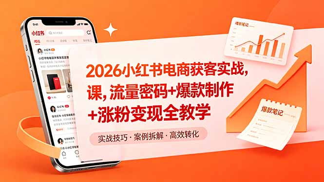 2026小红书电商获客实战课，流量密码+爆款制作+涨粉变现全教学插图