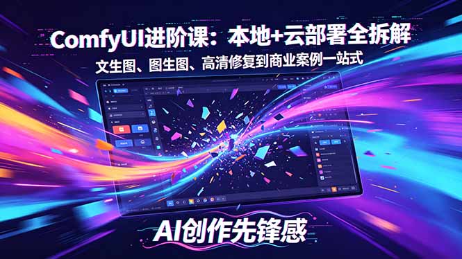 SD-ComfyUI进阶课:本地+云部署全拆解,文生图、图生图、高清修复到商业案例一站式插图 SD-ComfyUI进阶课:本地+云部署全拆解,文生图、图生图、高清修复到商业案例一站式插图