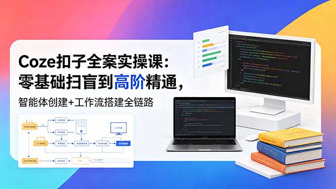 Coze扣子全案实操课:零基础扫盲到高阶精通,智能体创建+工作流搭建全链路插图 Coze扣子全案实操课:零基础扫盲到高阶精通,智能体创建+工作流搭建全链路插图