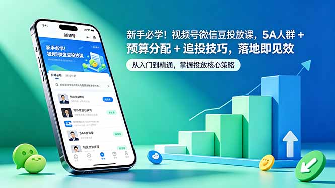 新手必学！视频号微信豆投放课，5A 人群 + 预算分配 + 追投技巧，落地即见效插图