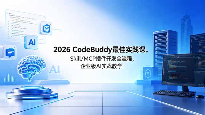 2026CodeBuddy最佳实践课,Skill/MCP 插件开发全流程,企业级 AI 实战教学插图 2026CodeBuddy最佳实践课,Skill/MCP 插件开发全流程,企业级 AI 实战教学插图