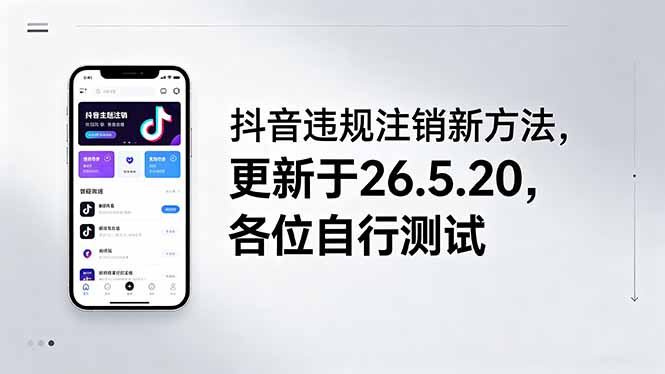 抖音违规注销新方法,更新于26.5.20,各位自行测试插图 抖音违规注销新方法,更新于26.5.20,各位自行测试插图