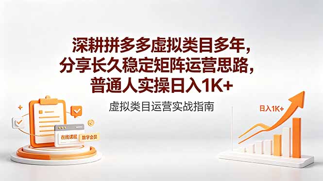 深耕拼多多虚拟类目多年，分享长久稳定矩阵运营思路，普通人实操日入1K+插图