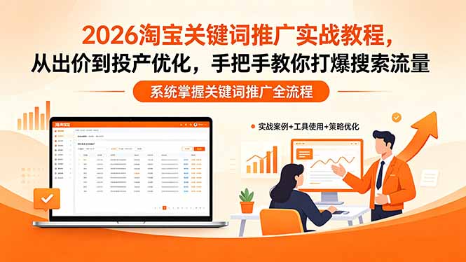 2026淘宝关键词推广实战教程,,从出价到投产优化,手把手教你打爆搜索流量插图 2026淘宝关键词推广实战教程,,从出价到投产优化,手把手教你打爆搜索流量插图