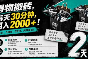 得物搬砖，0成本起步每天30分钟，月入2000+，0成本，0囤货，0发货，纯賺差价