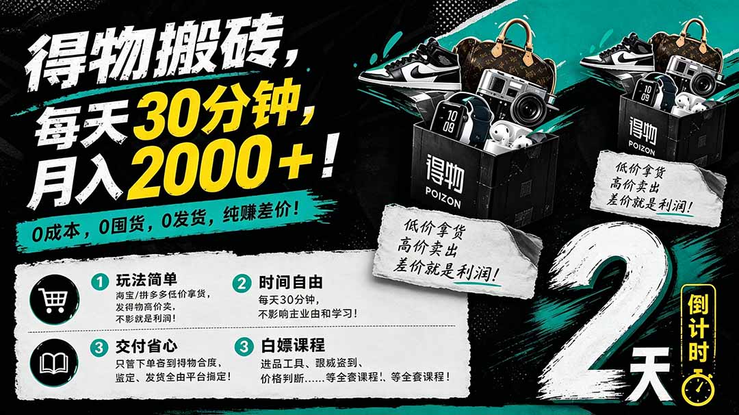 得物搬砖,0成本起步每天30分钟,月入2000+,0成本,0囤货,0发货,纯賺差价插图 得物搬砖,0成本起步每天30分钟,月入2000+,0成本,0囤货,0发货,纯賺差价插图