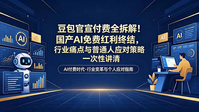 付费文章:豆包官宣付费全拆解!国产AI免费红利终结,行业痛点与普通人应对策略一次性讲清插图 付费文章:豆包官宣付费全拆解!国产AI免费红利终结,行业痛点与普通人应对策略一次性讲清插图