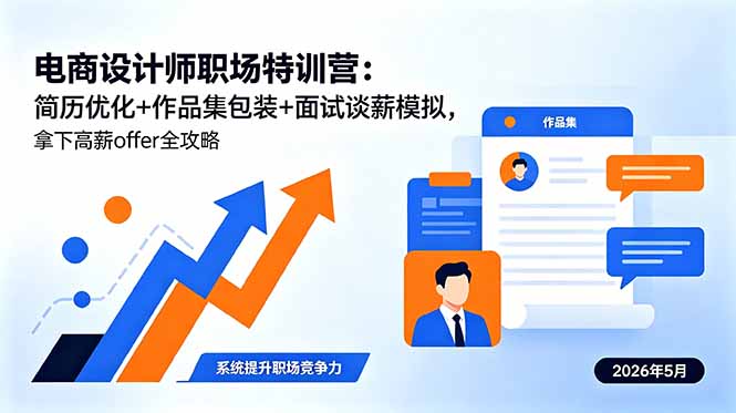 电商设计师职场特训营:简历优化+作品集包装+面试谈薪模拟,拿下高薪offer全攻略插图 电商设计师职场特训营:简历优化+作品集包装+面试谈薪模拟,拿下高薪offer全攻略插图