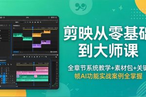 剪映从零基础到大师课,全章节系统教学+素材包,关键帧AI功能实战案例全掌握