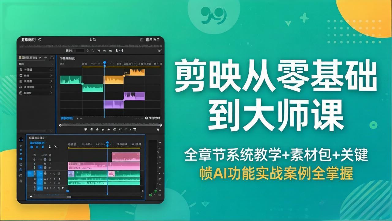 剪映从零基础到大师课，全章节系统教学+素材包，关键帧AI功能实战案例全掌握插图