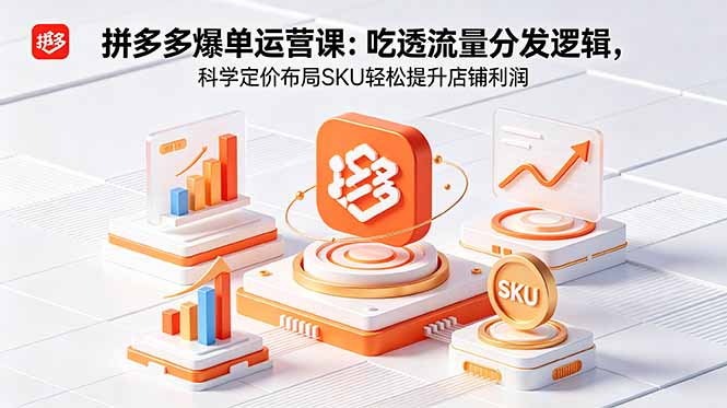 拼多多爆单运营实战课:吃透流量分发逻辑,科学定价布局SKU轻松提升店铺利润插图 拼多多爆单运营实战课:吃透流量分发逻辑,科学定价布局SKU轻松提升店铺利润插图