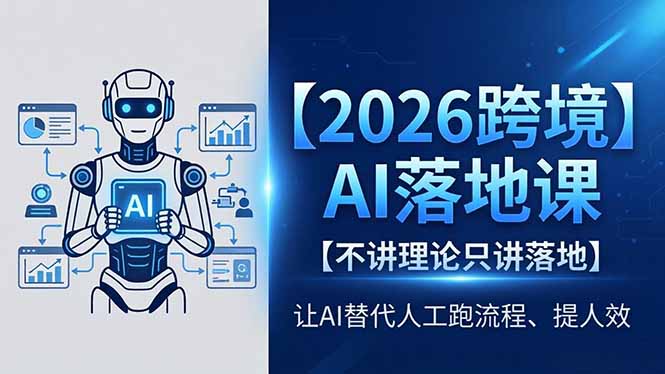 2026跨境AI落地课,不讲理论只讲落地,让AI替代人工跑流程、提人效插图 2026跨境AI落地课,不讲理论只讲落地,让AI替代人工跑流程、提人效插图